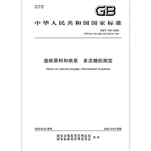 gb/t 745-2026 造纸原料和纸浆 多戊糖的测定1